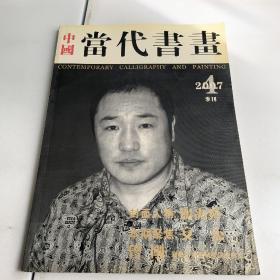 中国当代书画2007年4季刊