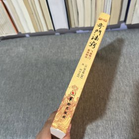 故宫藏本术数丛刊：奇门法窍