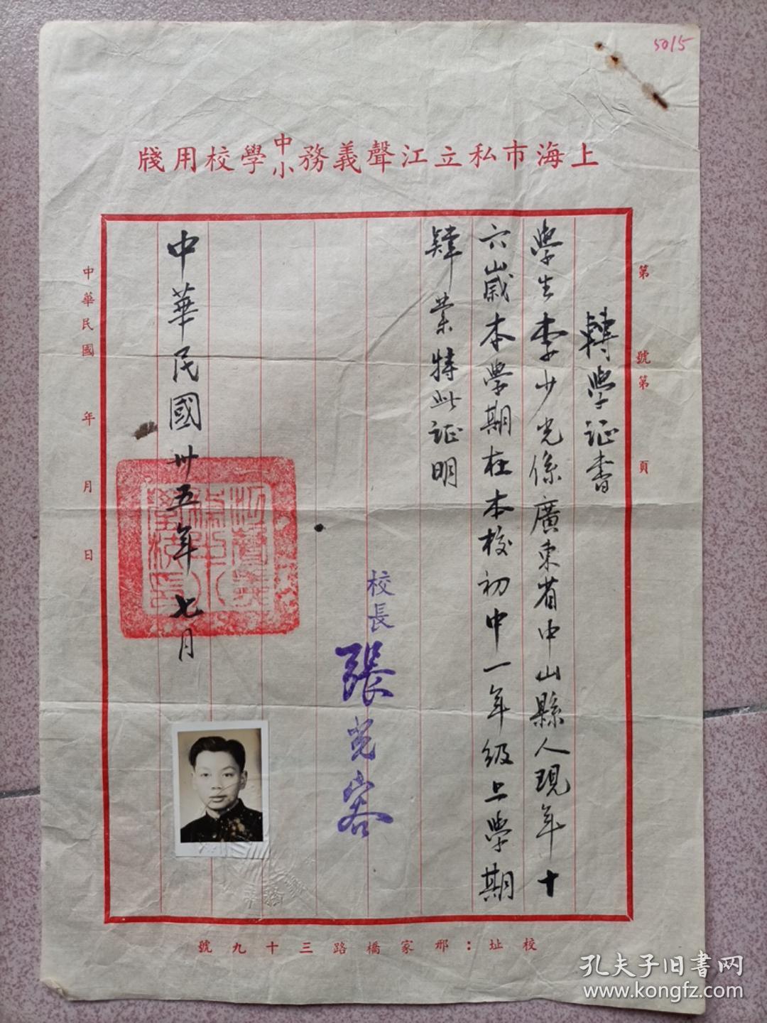 民国35年上海市私立江声义务中小学校长张光容毛笔签发的转学证书，学生广东中山人