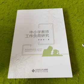 中小学教师工作负荷研究 签名本