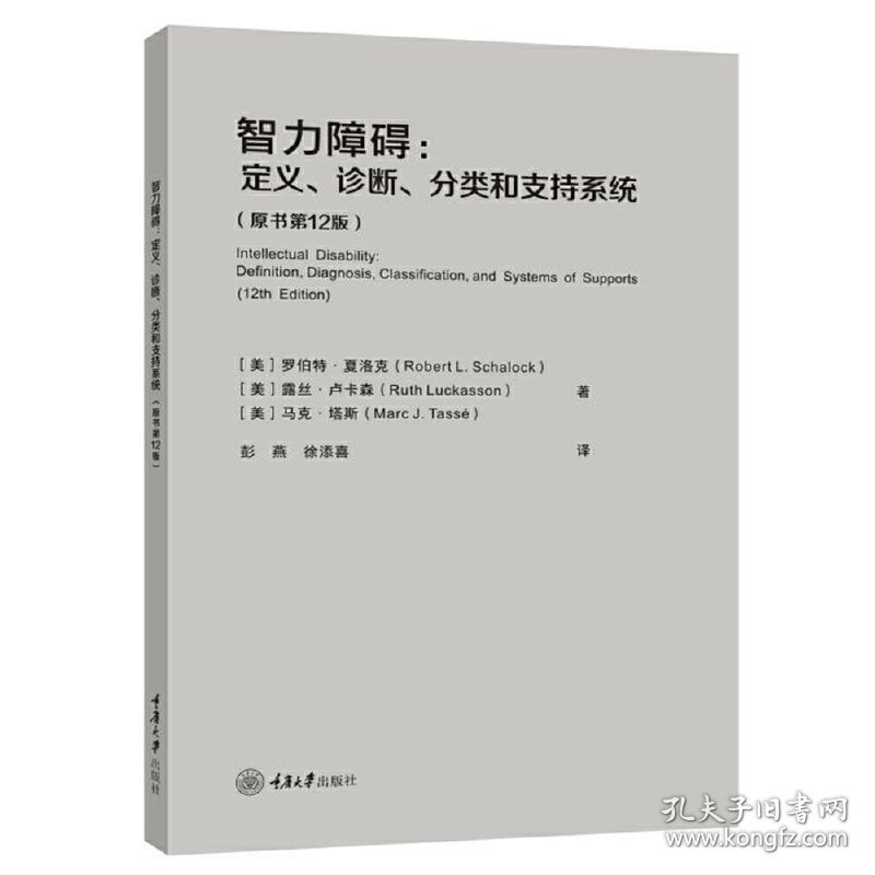 【全新正版，假一罚四】智力障碍：定义、诊断、分类和支持系统（原书第12版）【美】罗伯特·夏洛克，【美】露丝·卢卡森，【美】马克·塔斯9787568933414