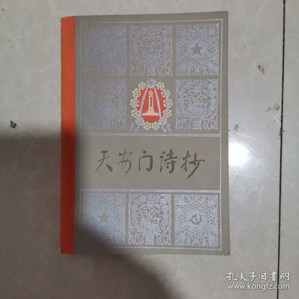 天安门诗抄