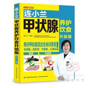 连小兰甲状腺养护饮食（升级版）❤ 中国轻工业出版社9787518421107✔正版全新图书籍Book❤