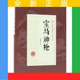 宝马神枪/民国武侠小说典藏文库