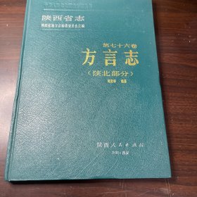 陕西省志方言志（陕北部分）