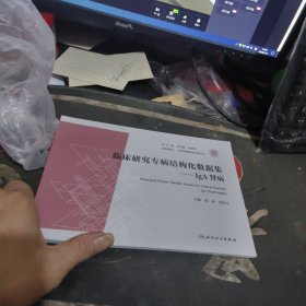 临床研究专病结构化数据集 IgA肾病 【2024年1版1 印、品 相不错】