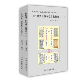 《红楼梦》版本数字化研究（上、下）：中国古代小说版本数字文化研究丛书