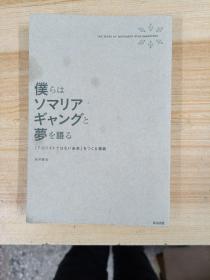 仆
ソマリア
ギャング
梦
を语る
テロりみトではいま象」年つくる