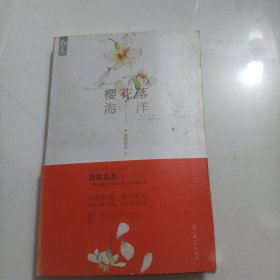 樱花落海洋