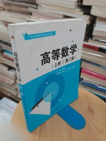 高等数学（上册 第二版）/21世纪高等院校规划教材