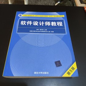 软件设计师教程（第5版）（全国计算机技术与软件专业技术资格（水平）考试指定用书）