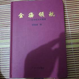 金海领航