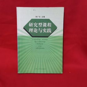 研究型课程理论与实践