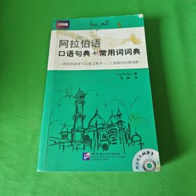 阿拉伯语口语句典+常用词词典