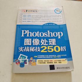 Photoshop图像处理实战秘技250招（1分钟秘笈）