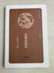 华夏文库·经典解读系列·化蝶逍遥游：《庄子》之美