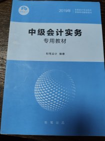 粉笔会计 中级会计实务专用教材 大厚本