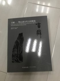 嘉德2025年春季拍卖会 古癖 牧心斋古代文房精选