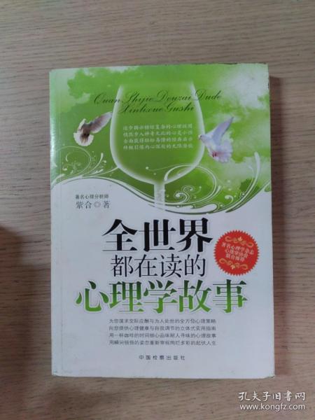 全世界都在读的心理学故事