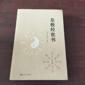 皇极经世书