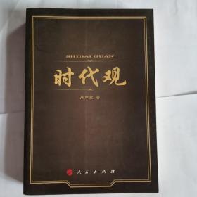 时代观