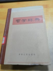 哲学辞典