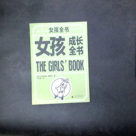 女孩全书（套装共6册）[罗辑思维]