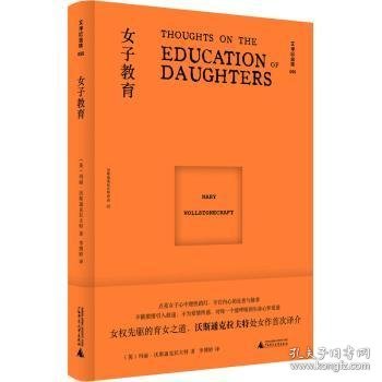 女子教育[英]玛丽·沃斯通克拉夫特