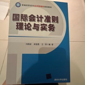 新编高职高专经济管理类规划教材：国际会计准则理论与实务