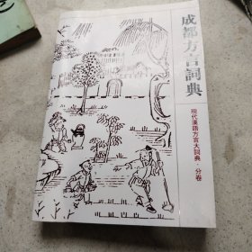 现代,成都方言词典