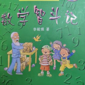 数学智斗记 数学小故事数学启蒙。小学高年级数学科普。