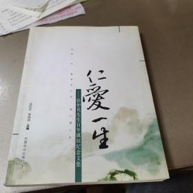 仁爱一生 : 张仲葛先生百年诞辰纪念文集