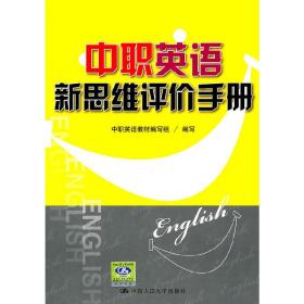 中职英语新思维评价手册