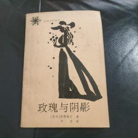 【索德格朗诗选：玫瑰与阴影】（北欧文学丛书）李笠译（私藏品好，一版一印