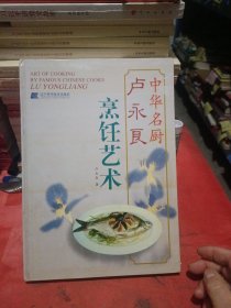 盧永良烹飪藝術(shù)