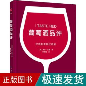 葡萄酒品评