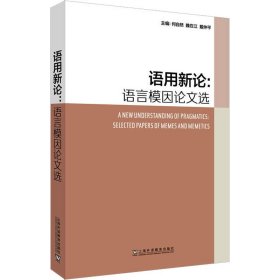 语用新论：语言模因论文选