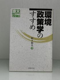 《环境政策学：京都大学人气讲座系列》          環境政策学のすすめ    京大人気講羲シリーズ  ［丸善株式会社］松下和夫（国际政治）日文原版书