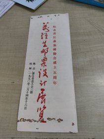 纪念晋江县集邮协会成立5周年：万维生邮票设计展览（1990年）