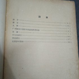 59年:广西中药志（第一辑）精装本.带勘误表