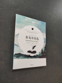 泰戈尔诗选