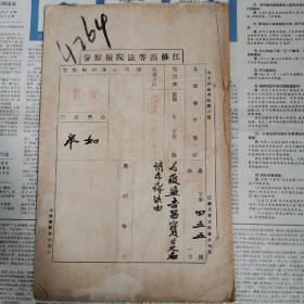 1934年，南通如皋县长林立山 （南社首批社员）给 江苏高等法院首席检查官胡，内容详尽的，毛笔呈文等卷宗一册！