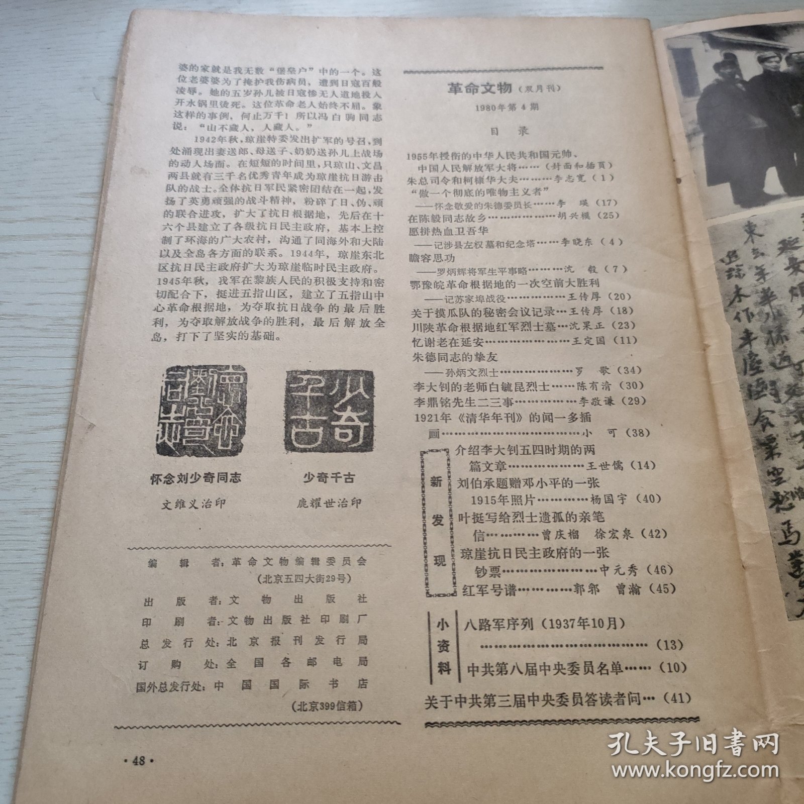 革命文物1980/4