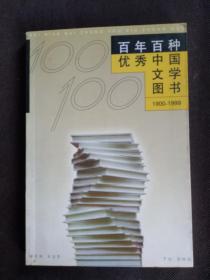 百年百种优秀中国文学图书