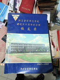 浙江金华师范学校建校九十周年纪念册1907--1997