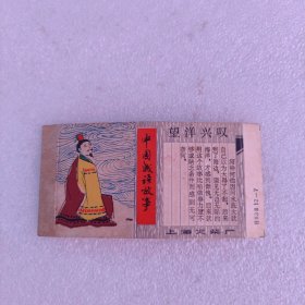 老火花盒 上海火柴厂 中国成语故事（望洋兴叹）硬纸盒