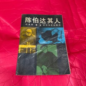 陈伯达其人