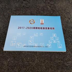 2017-2020周期啦啦操竞赛规则