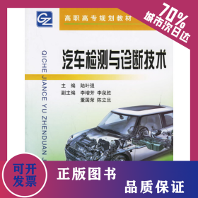 汽車檢測與診斷技術(shù)——高職高專規(guī)劃教材 9787308048965