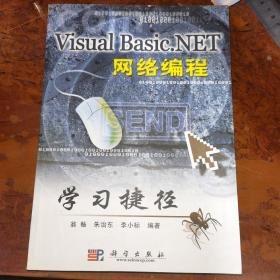 Visual Basic.NET网络编程学习捷径